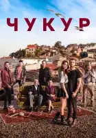 Чукур смотреть онлайн сериал 1-4 сезон